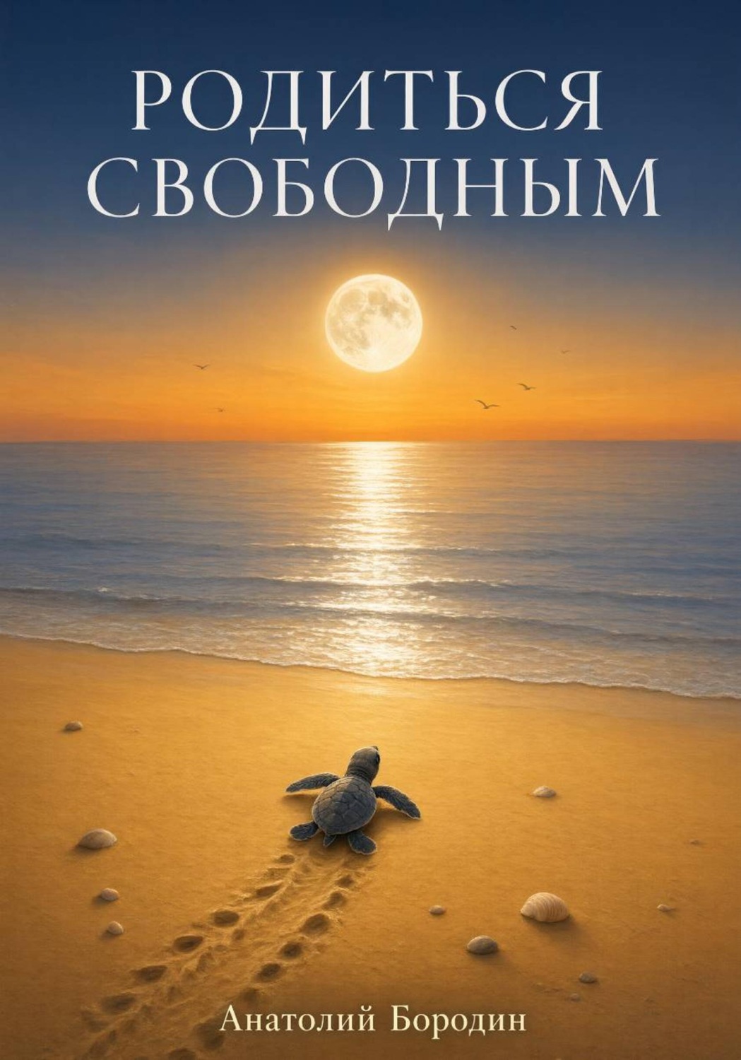 Обложка книги «Родиться свободным»