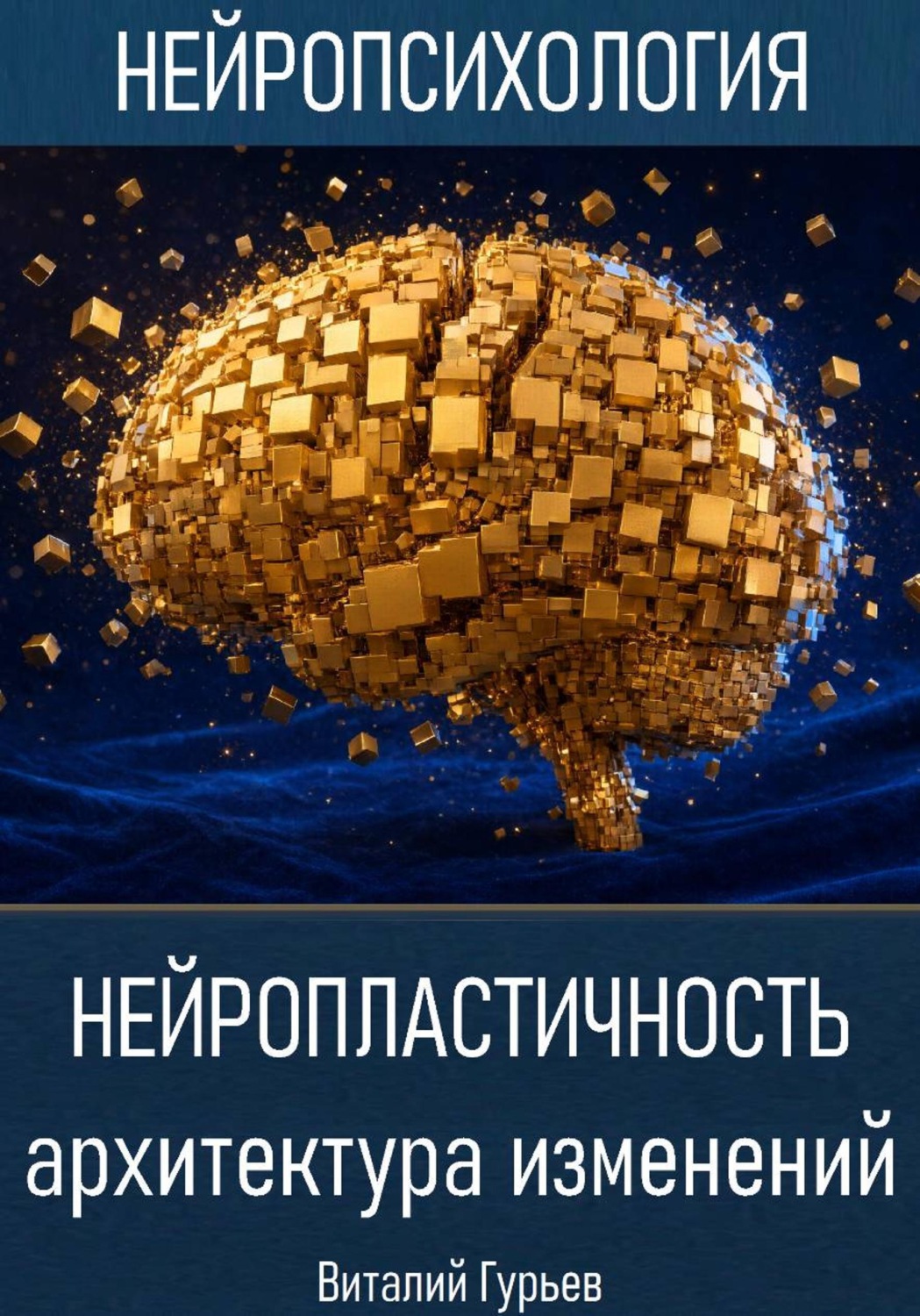 Обложка книги «Нейропластичность: архитектура изменений»