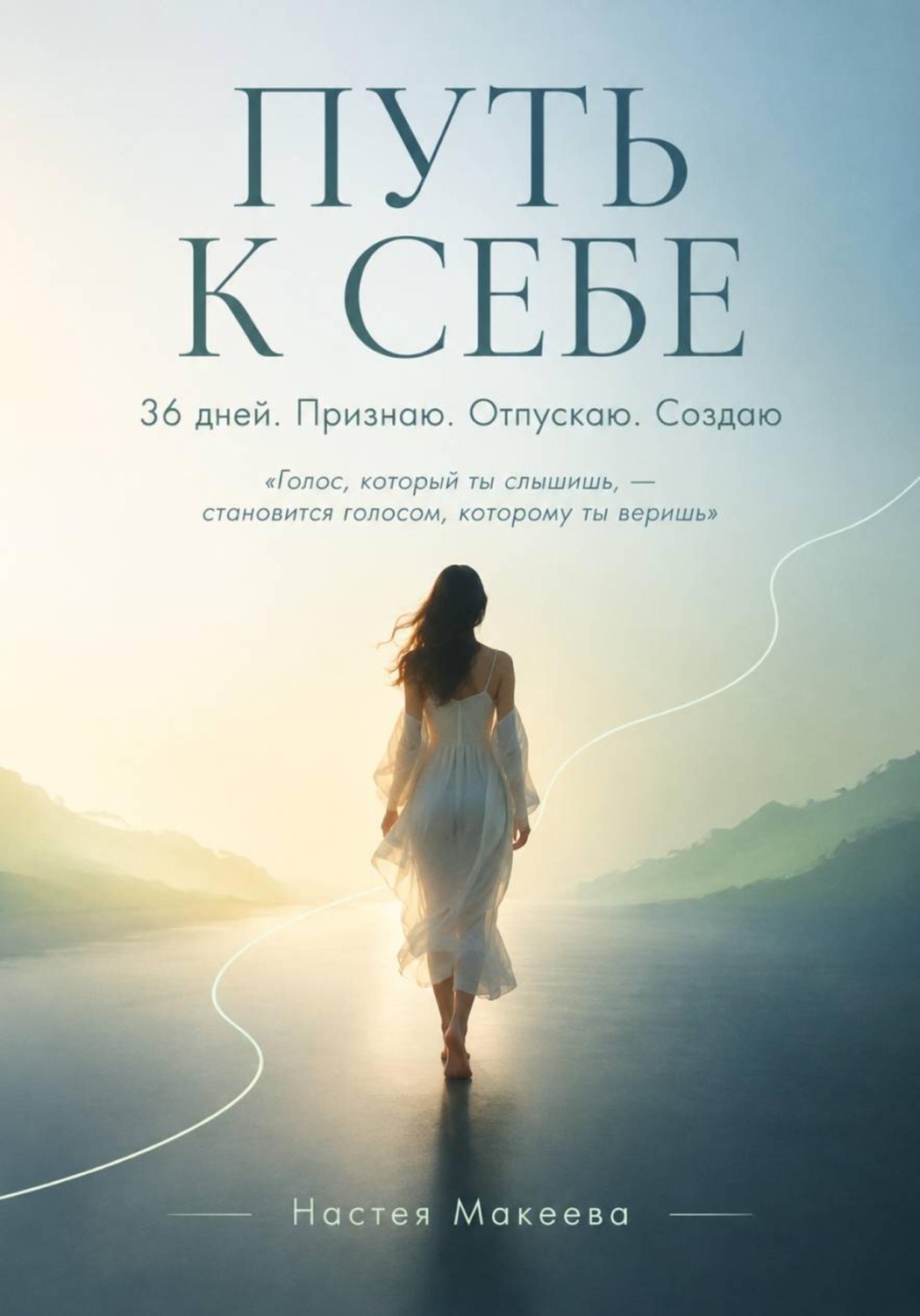 Обложка книги «ПУТЬ К СЕБЕ»