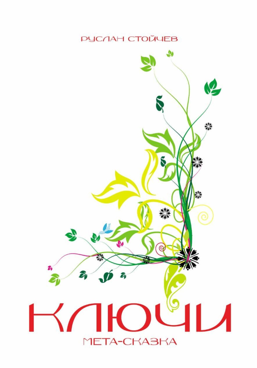 Обложка книги «Ключи»