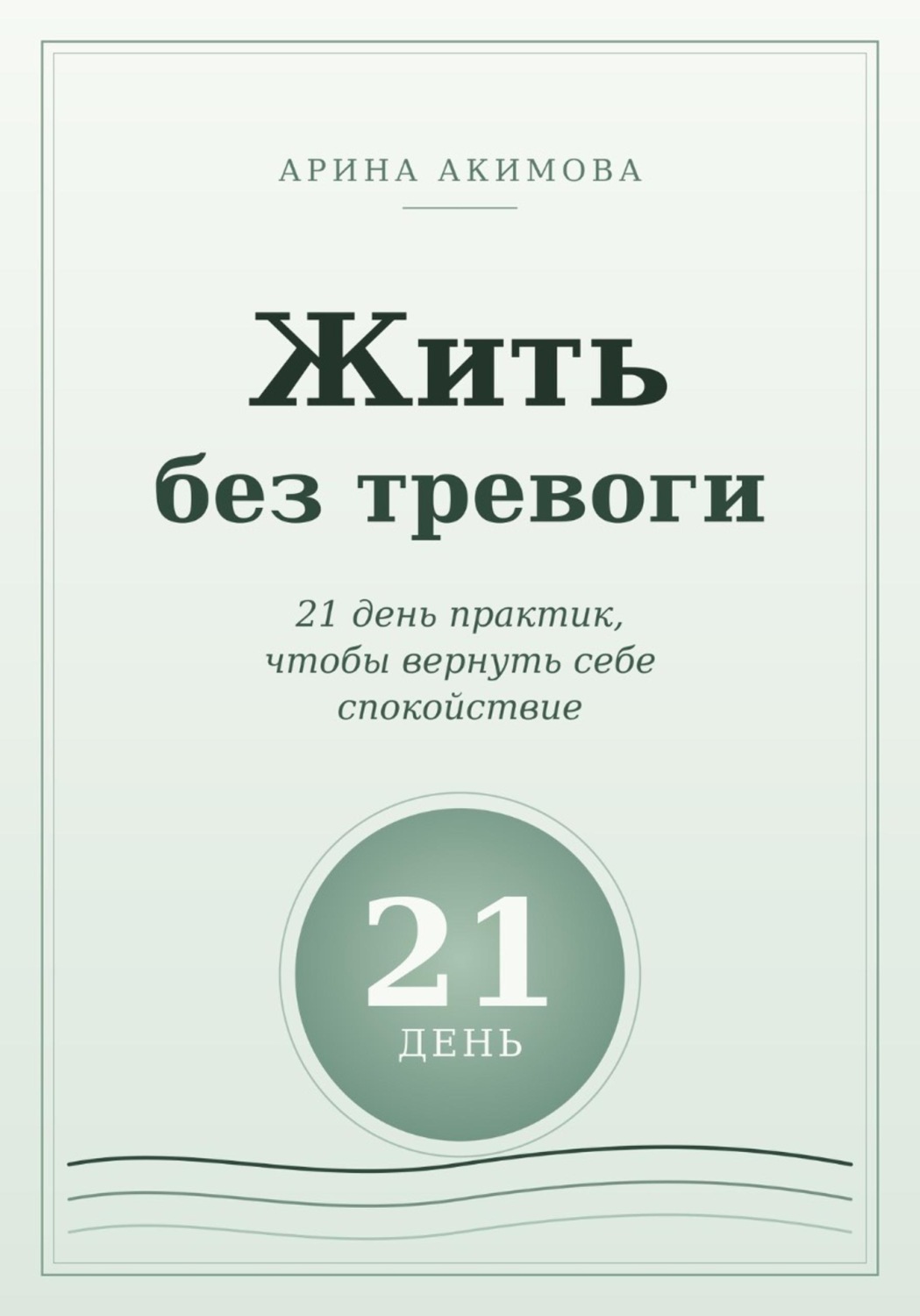 Обложка книги «Жить без тревоги. 21 день практик, чтобы вернуть себе спокойствие»