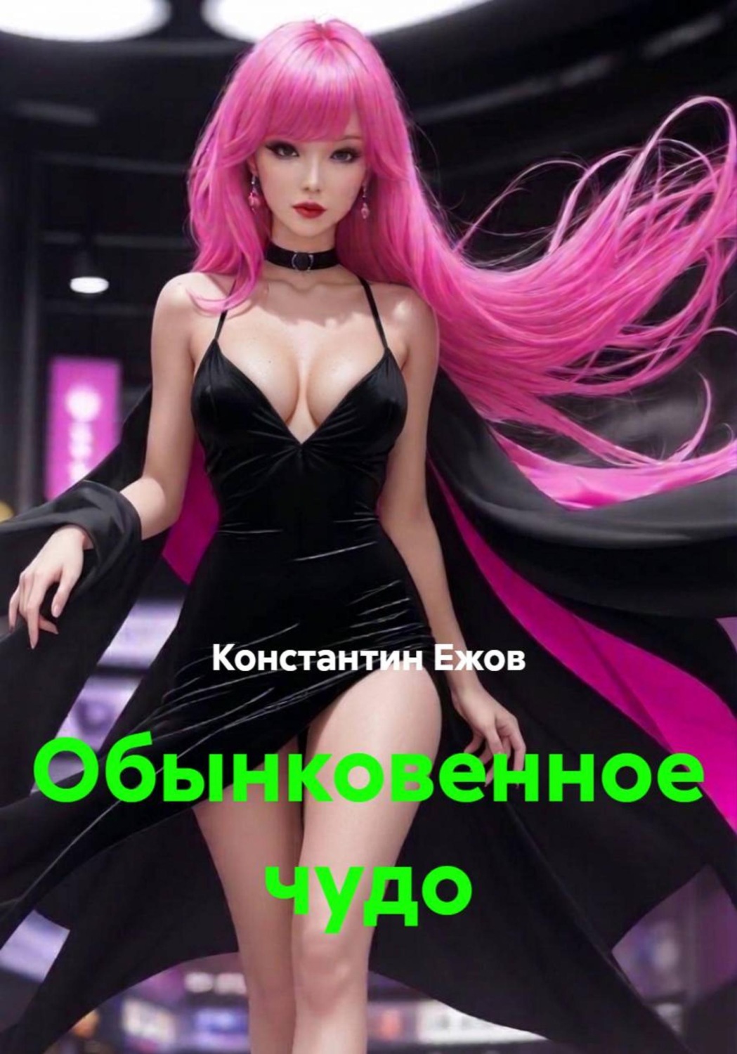 Обложка книги «Обынковенное чудо»