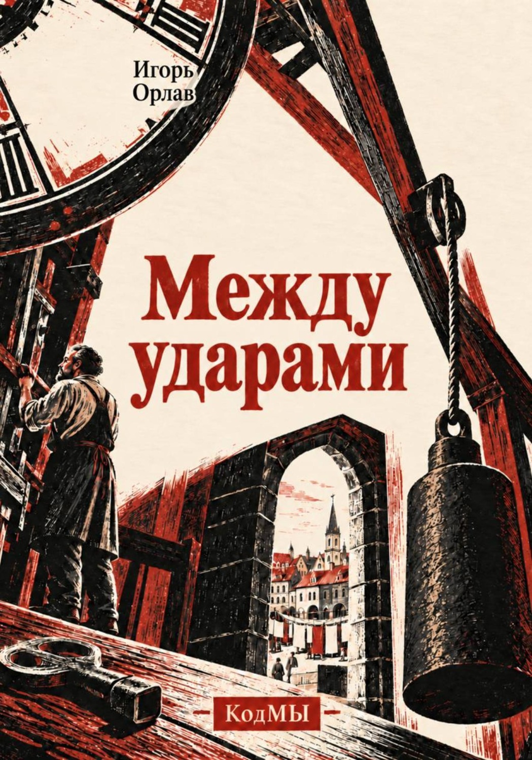 Обложка книги «Между ударами»