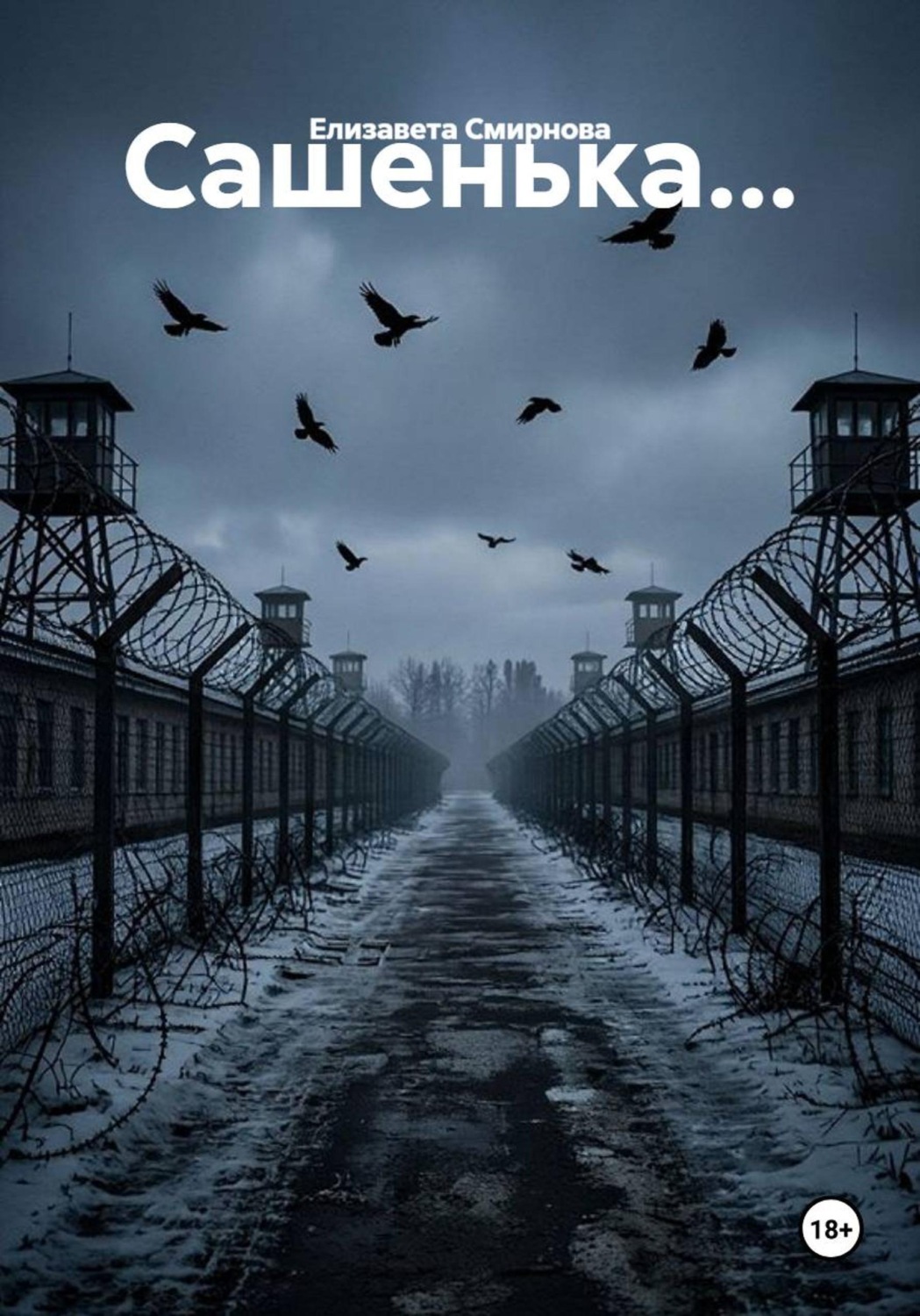 Обложка книги ««Сашенька...»»