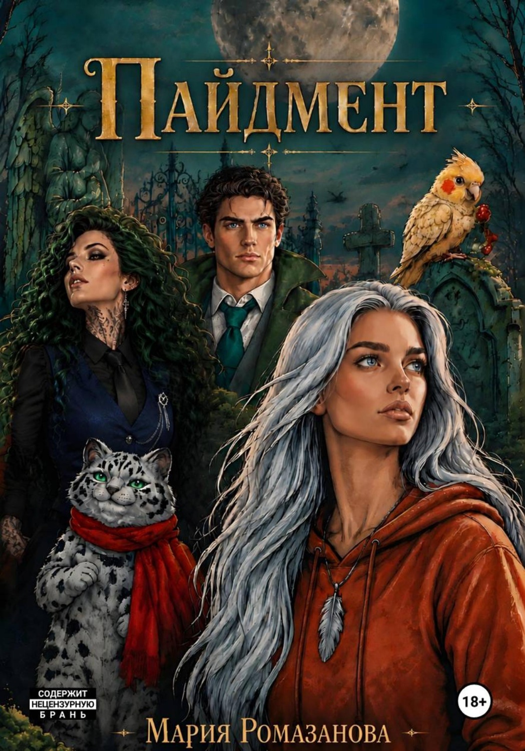Обложка книги «Пайдмент»