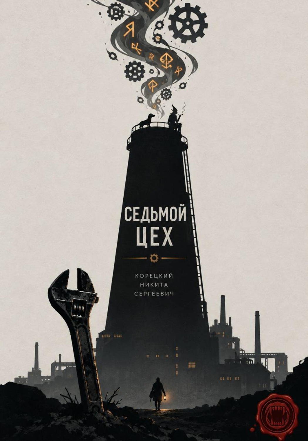 Обложка книги «Седьмой цех»