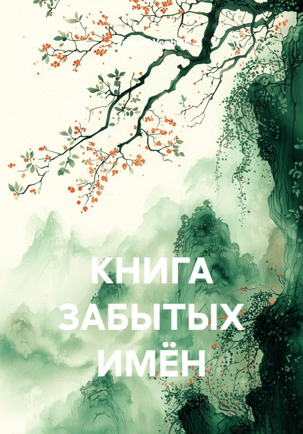 Обложка книги «Книга забытых имён»