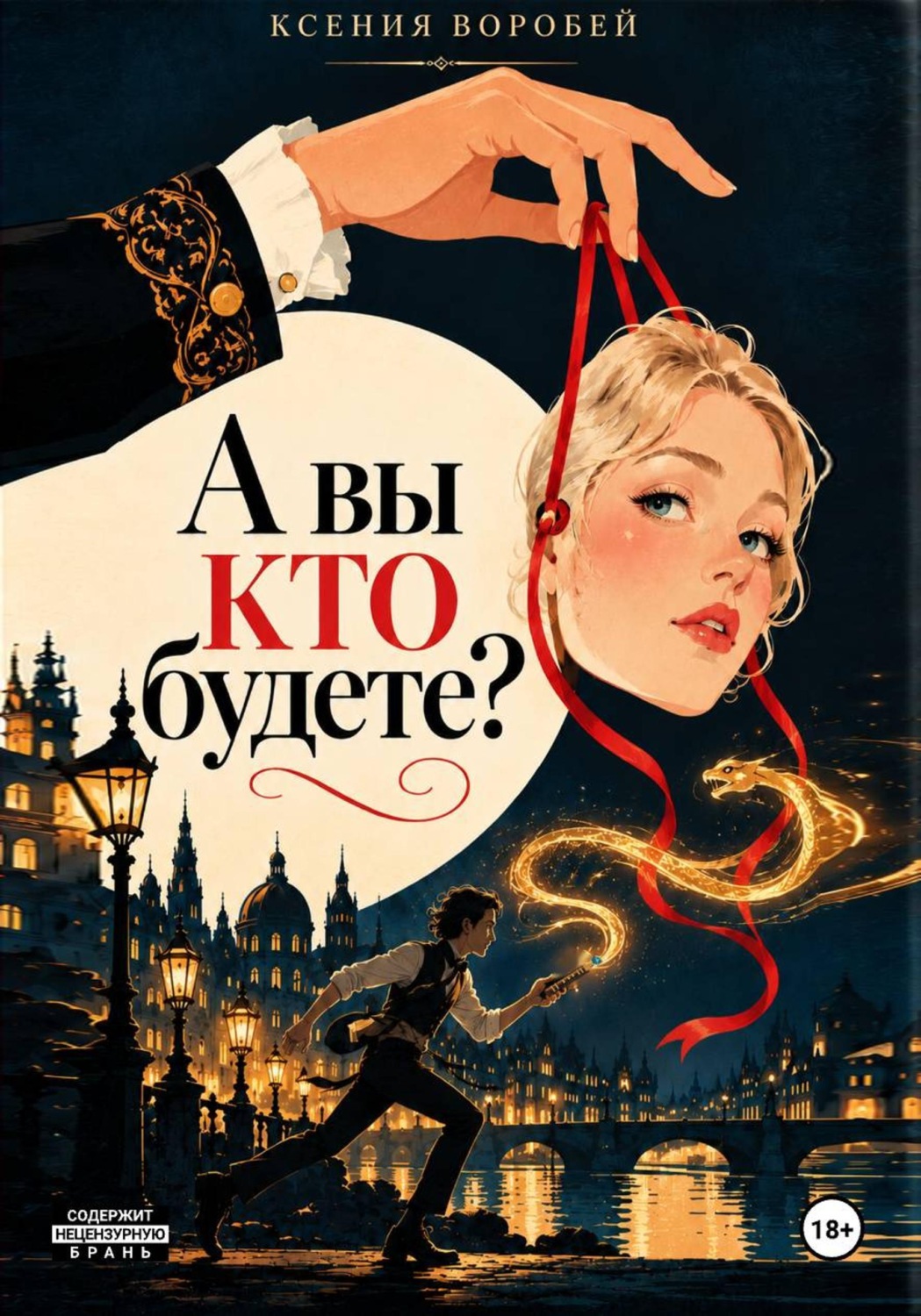 Обложка книги «А вы кто будете?»