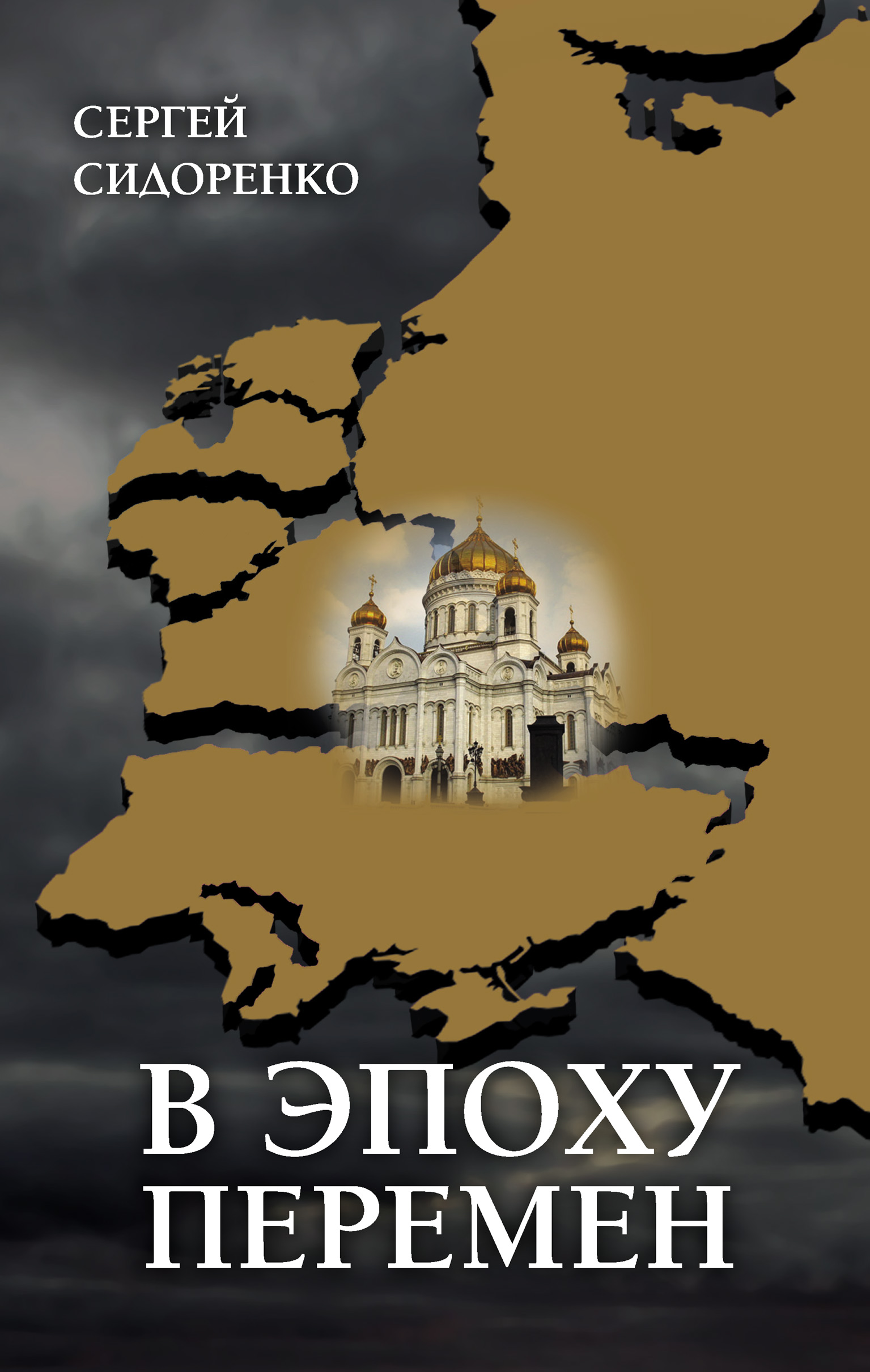 Обложка книги «В эпоху перемен. Мысли изреченные»