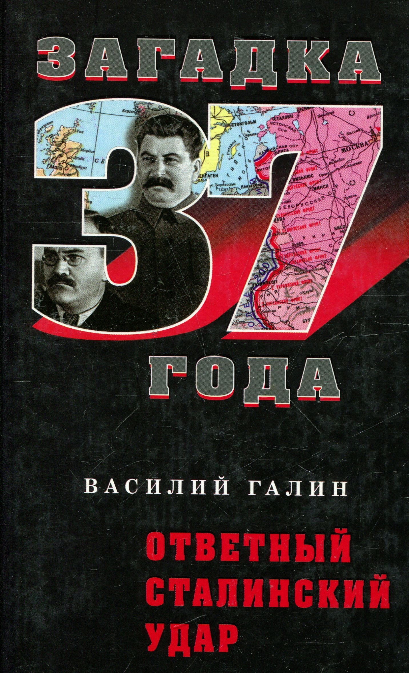 Обложка книги «Ответный сталинский удар»