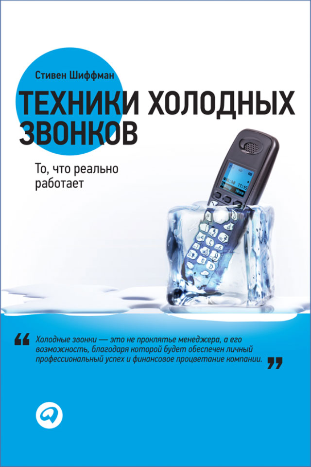 Обложка книги «Техники холодных звонков. То, что реально работает»