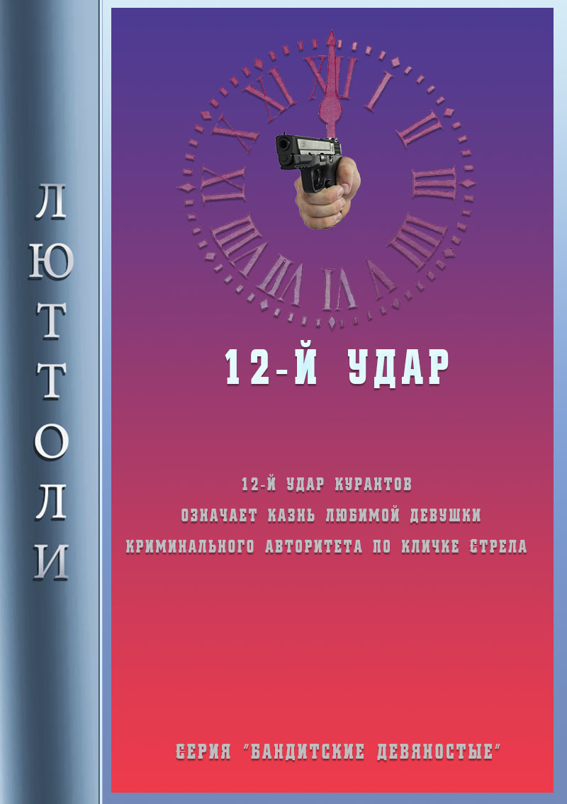 Обложка книги «12-й удар»