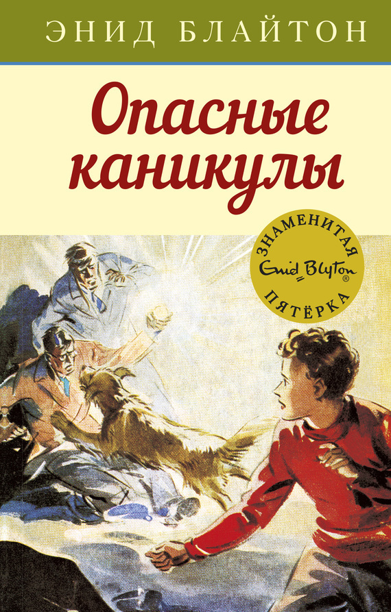 Обложка книги «Опасные каникулы»
