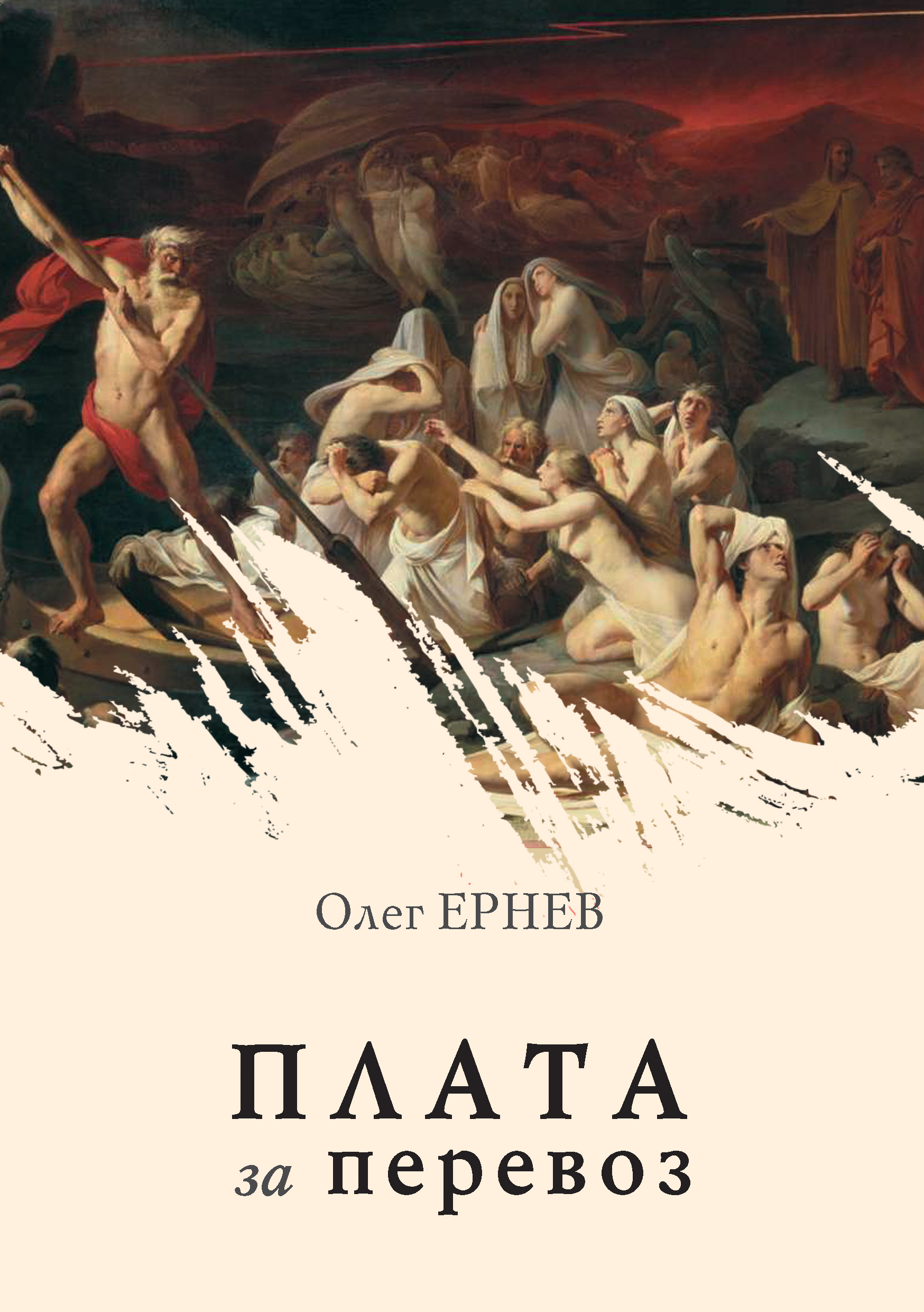 Обложка книги «Плата за перевоз (сборник)»