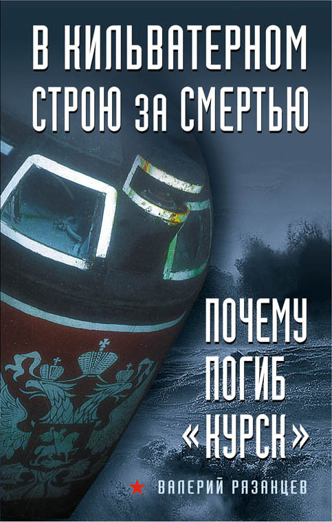 Обложка книги «В кильватерном строю за смертью. Почему погиб «Курск»»
