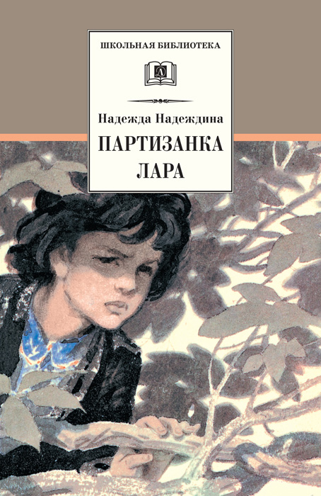 Обложка книги «Партизанка Лара»
