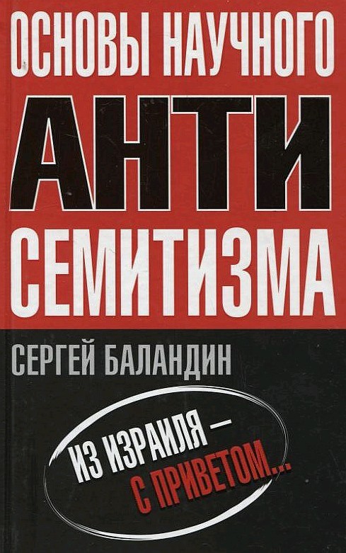 Обложка книги «Основы научного антисемитизма»