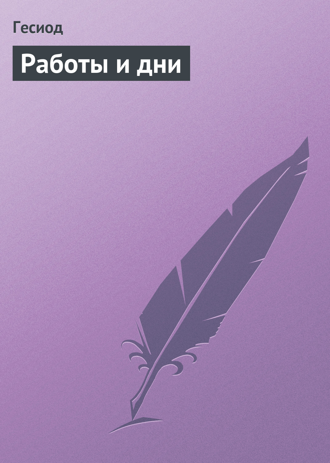 Обложка книги «Работы и дни»