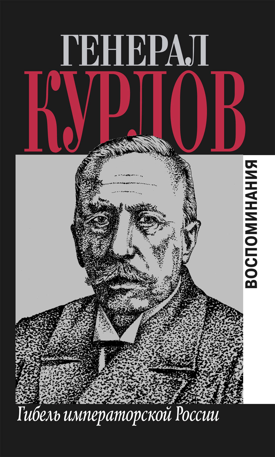 Обложка книги «Гибель императорской России. Воспоминания»
