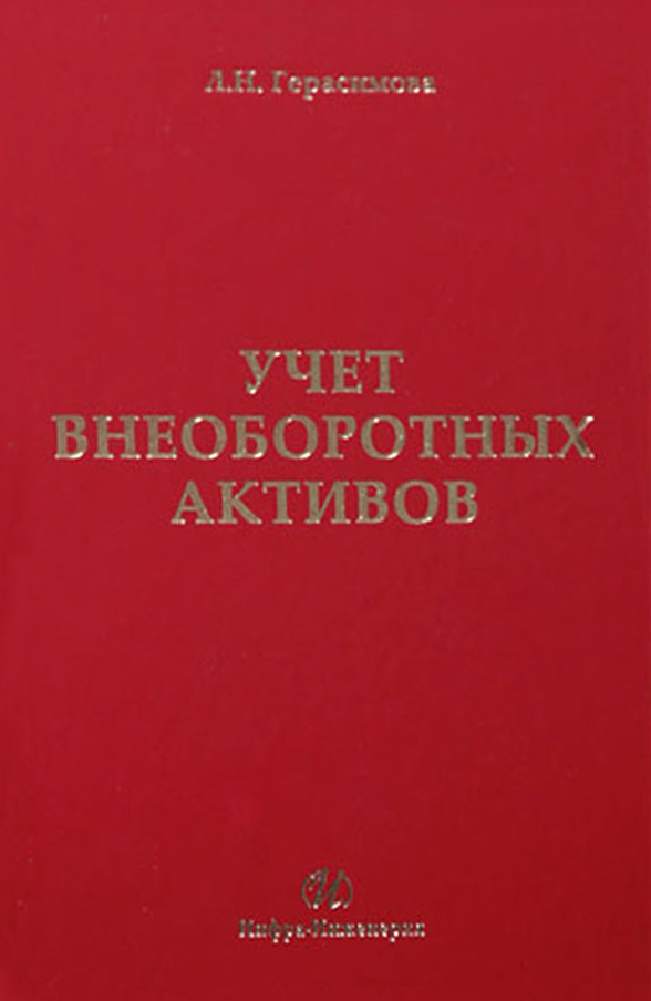 Обложка книги «Учет внеоборотных активов: учебное пособие»