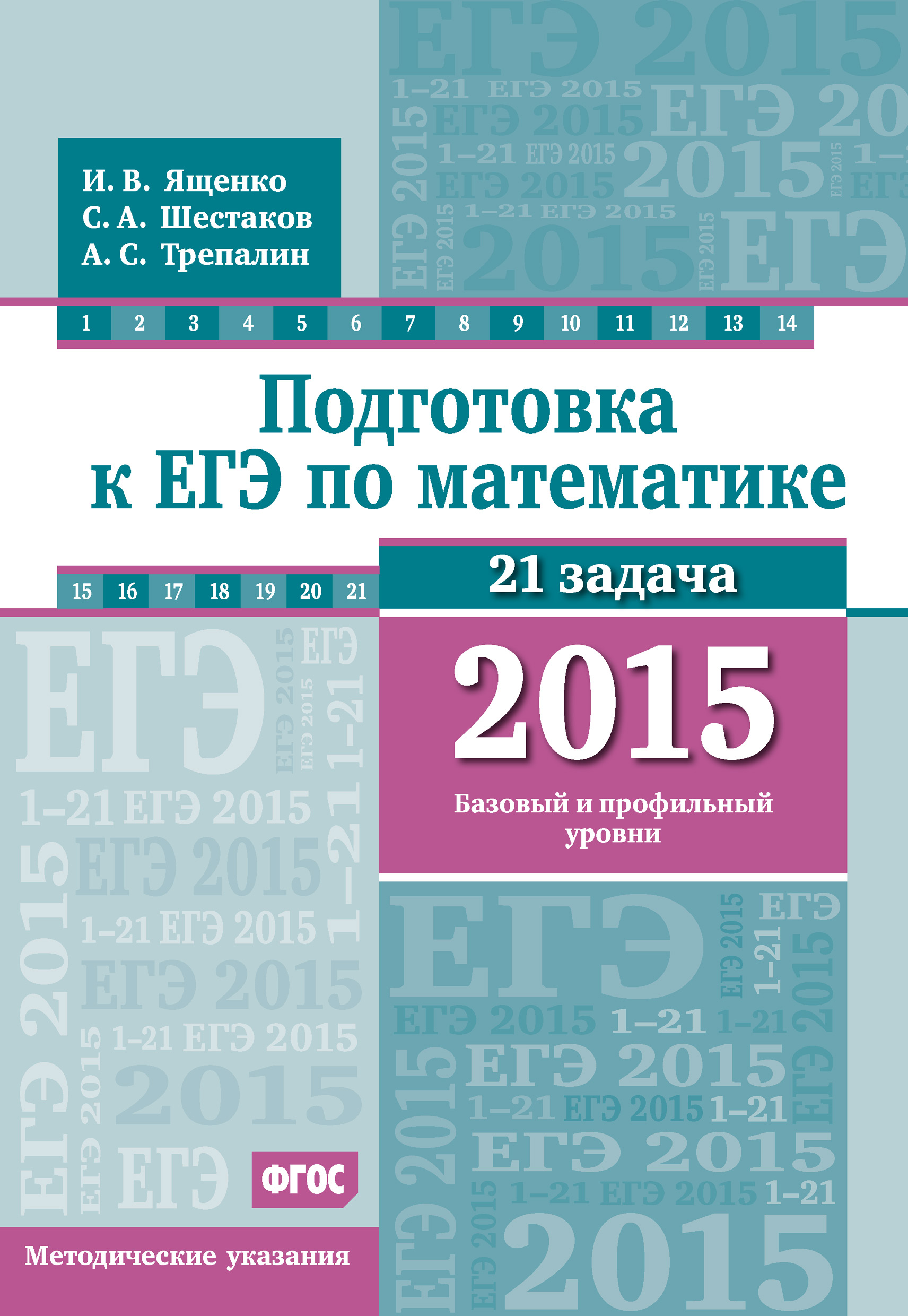Обложка книги «Подготовка к ЕГЭ по математике в 2015 г. Базовый и профильный уровни. Методические указания»