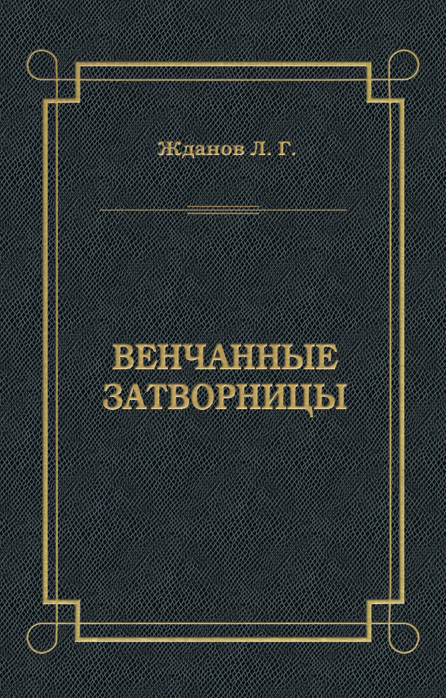 Обложка книги «Венчанные затворницы»