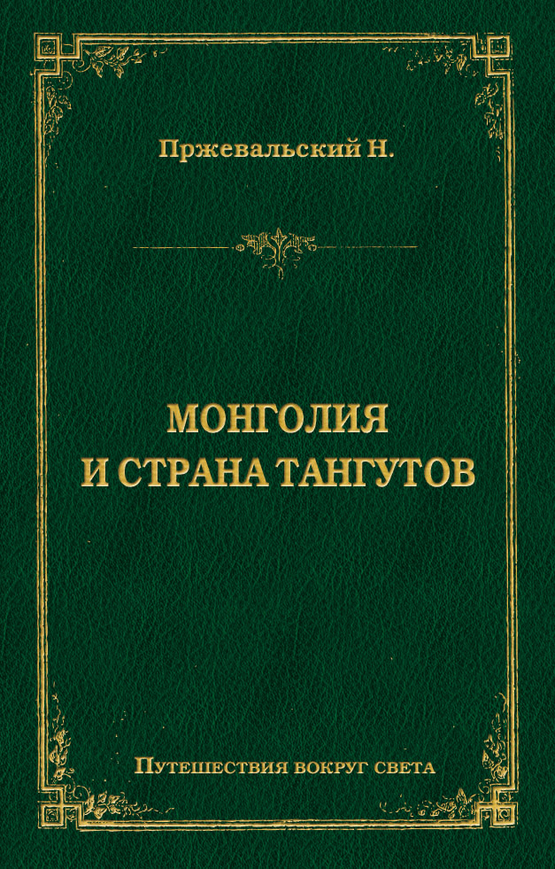 Обложка книги «Монголия и страна тангутов»