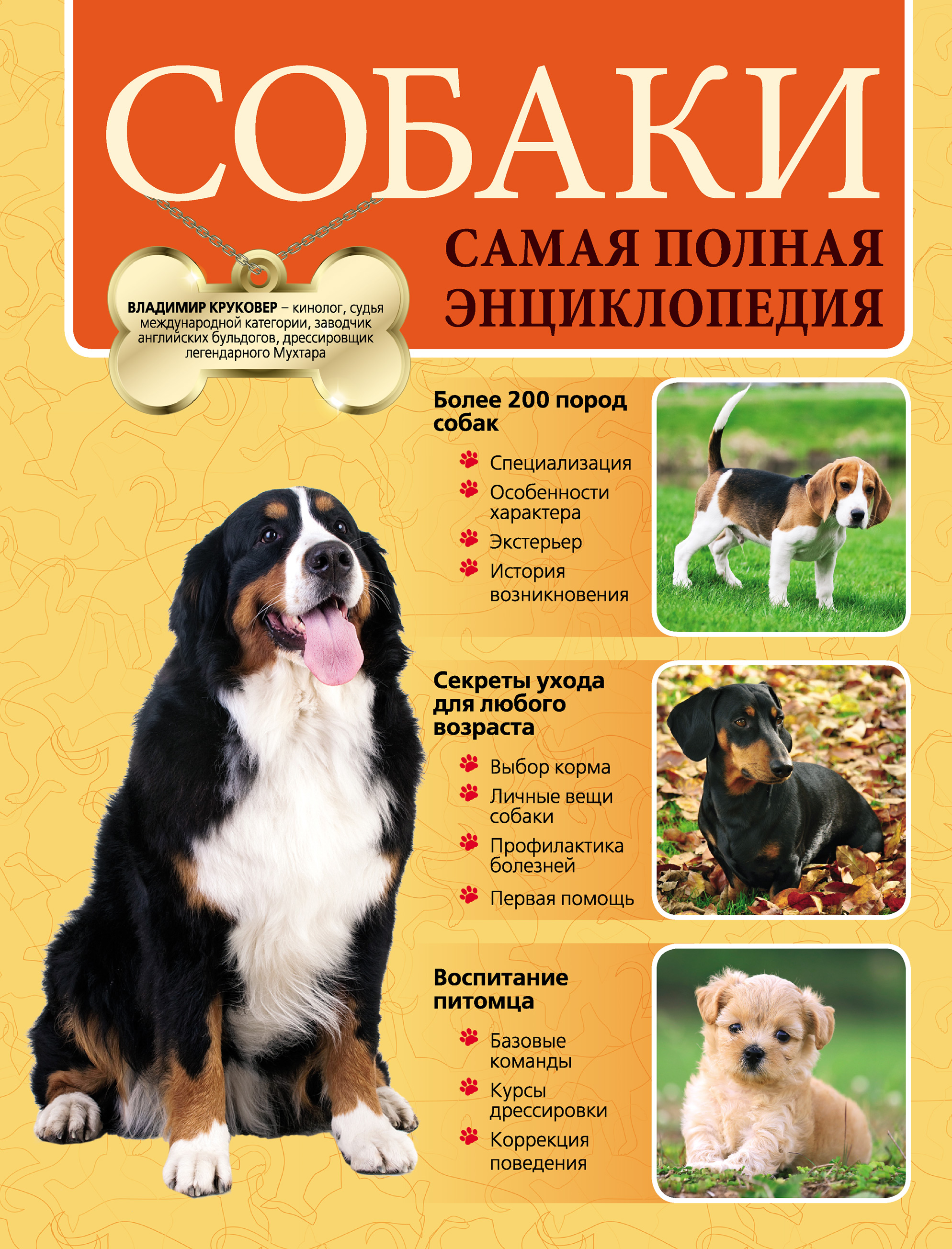 Обложка книги «Собаки. Самая полная энциклопедия»