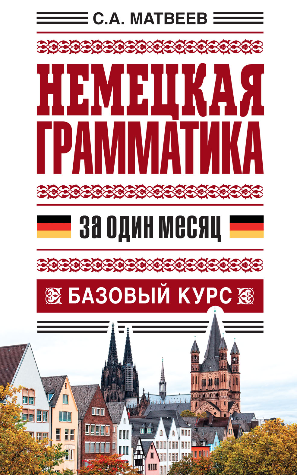 Обложка книги «Немецкая грамматика за один месяц. Базовый курс»