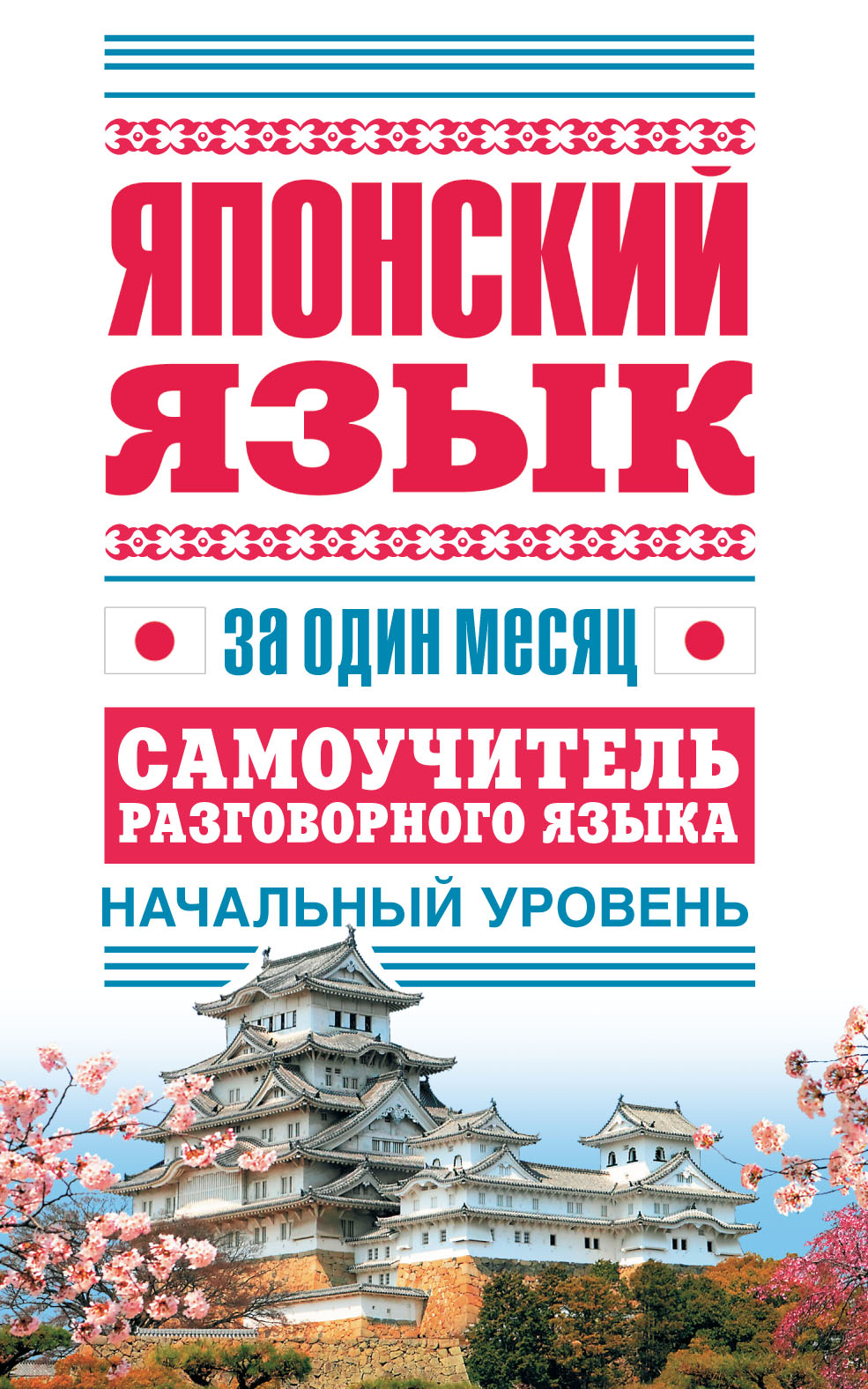 Обложка книги «Японский язык за один месяц. Самоучитель разговорного языка. Начальный уровень»