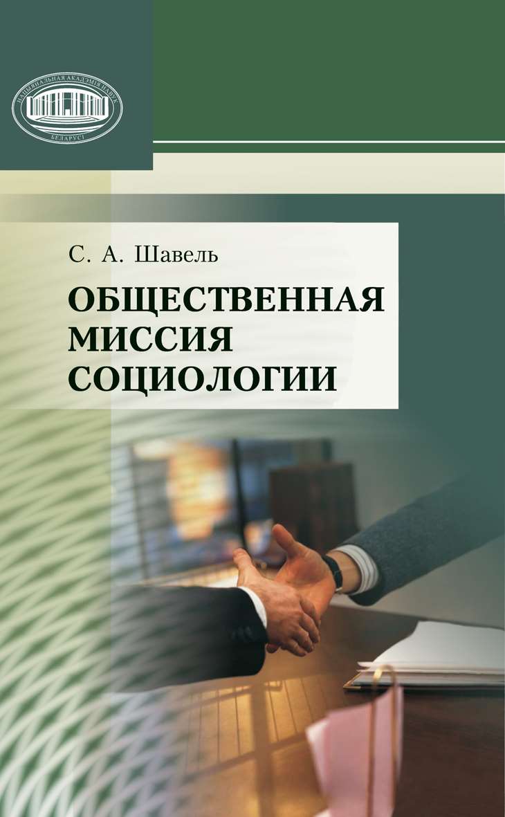 Обложка книги «Общественная миссия социологии»