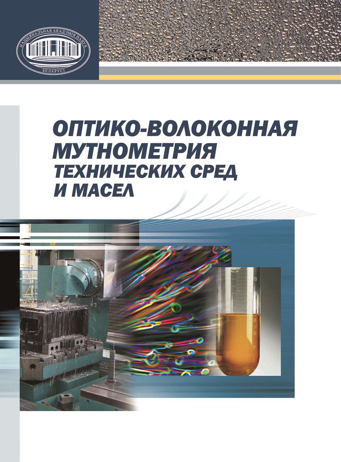 Обложка книги «Оптико-волоконная мутнометрия технических сред и масел»