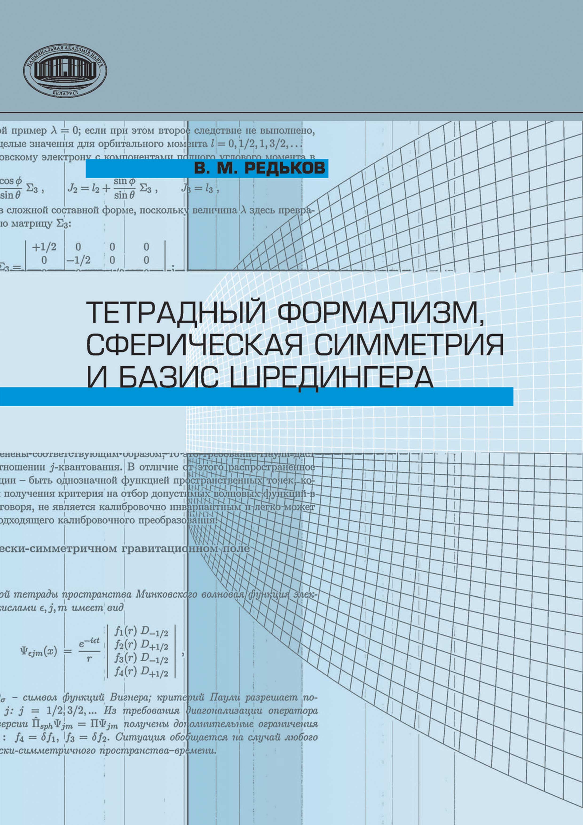 Обложка книги «Тетрадный формализм, сферическая симметрия и базис Шредингера»