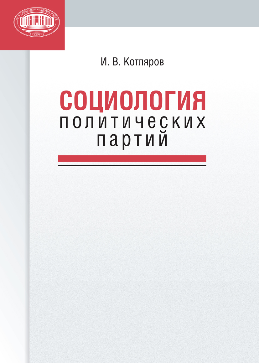 Обложка книги «Социология политических партий»
