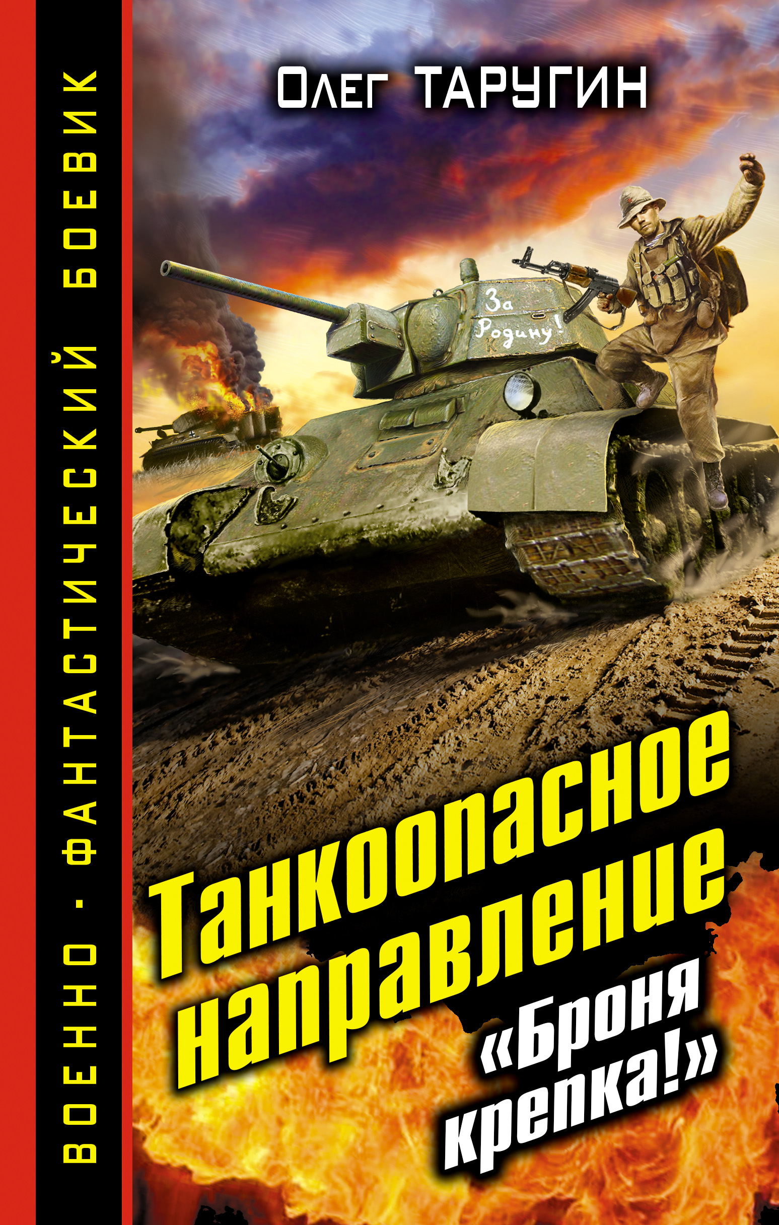 Обложка книги «Танкоопасное направление. «Броня крепка!»»