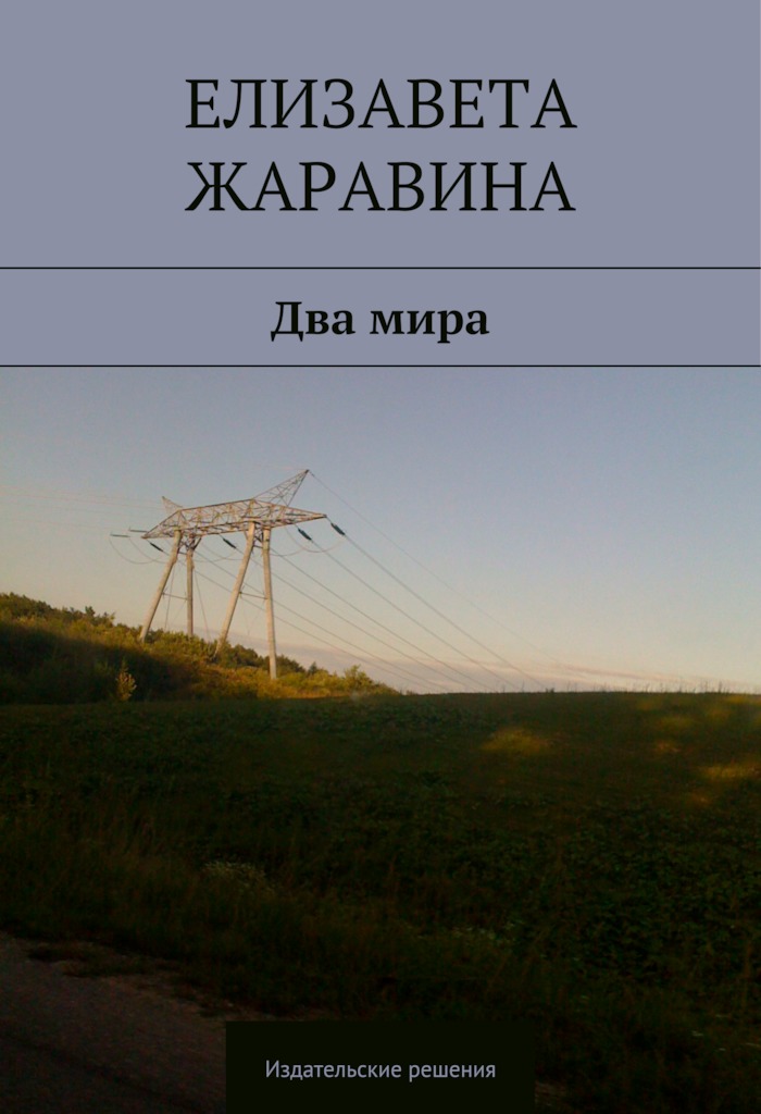 Обложка книги «Два мира»