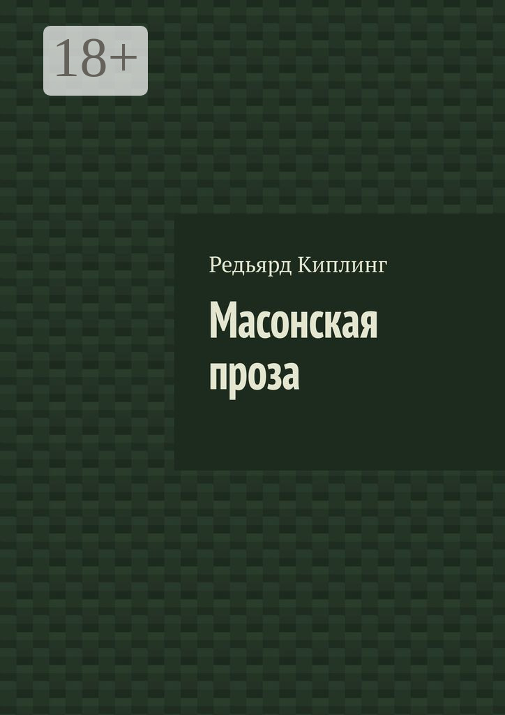 Обложка книги «Масонская проза»