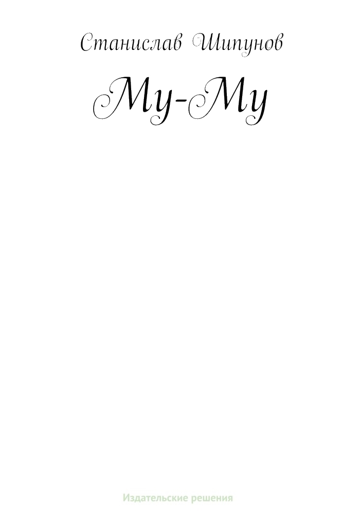 Обложка книги «Му-Му»