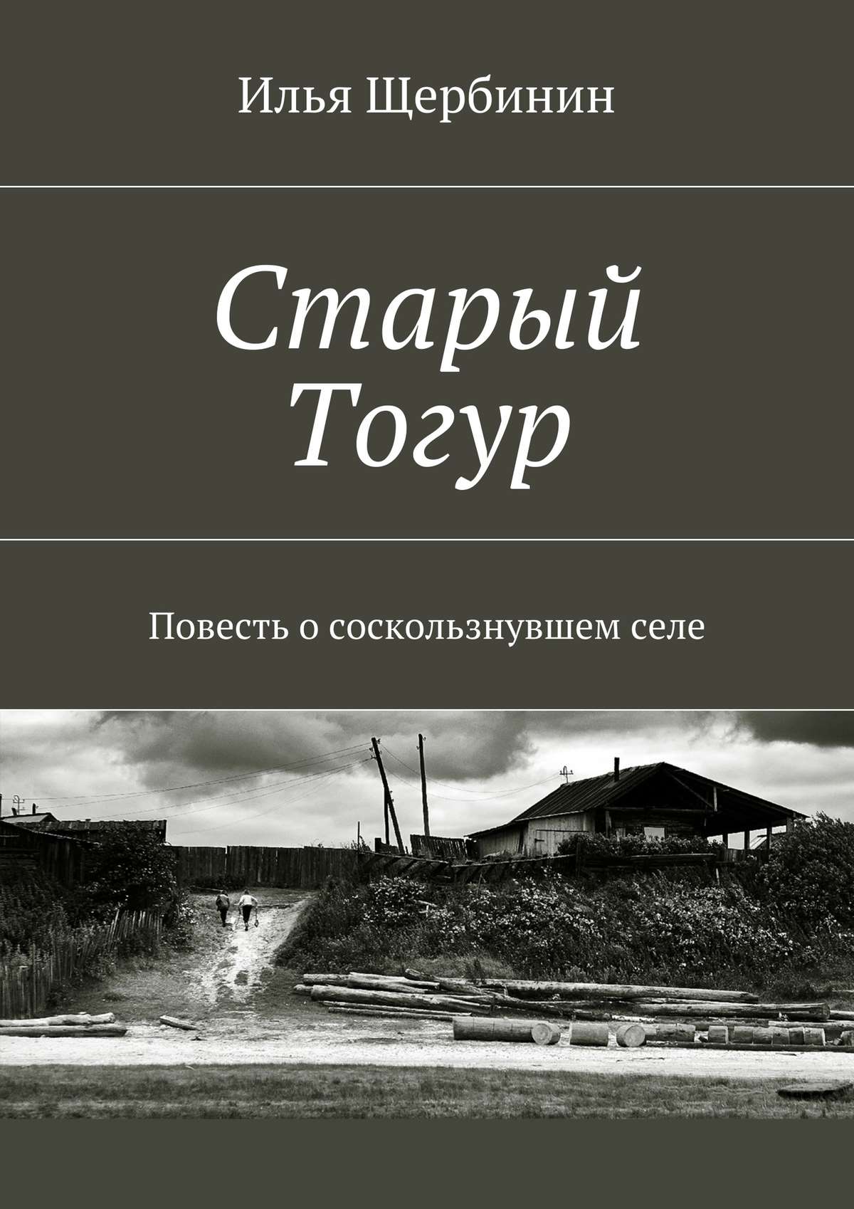 Обложка книги «Старый Тогур. Повесть о соскользнувшем селе»