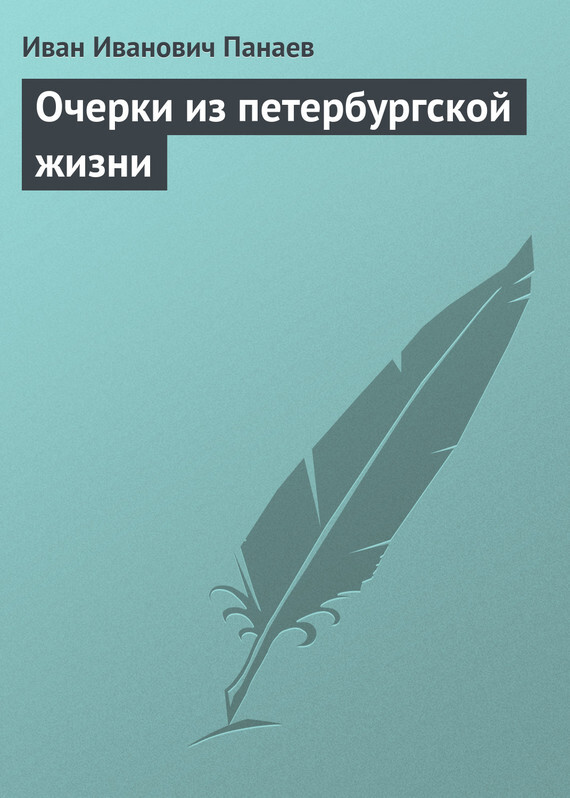 Обложка книги «Очерки из петербургской жизни»