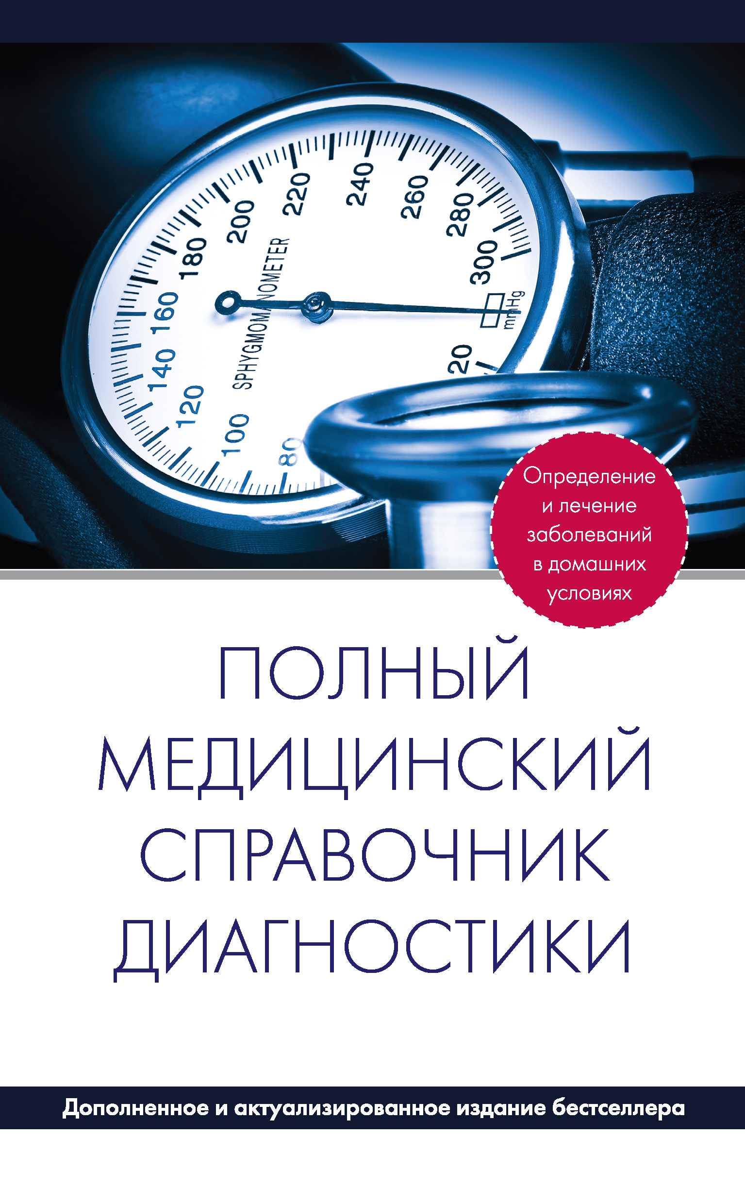 Обложка книги «Полный медицинский справочник диагностики»
