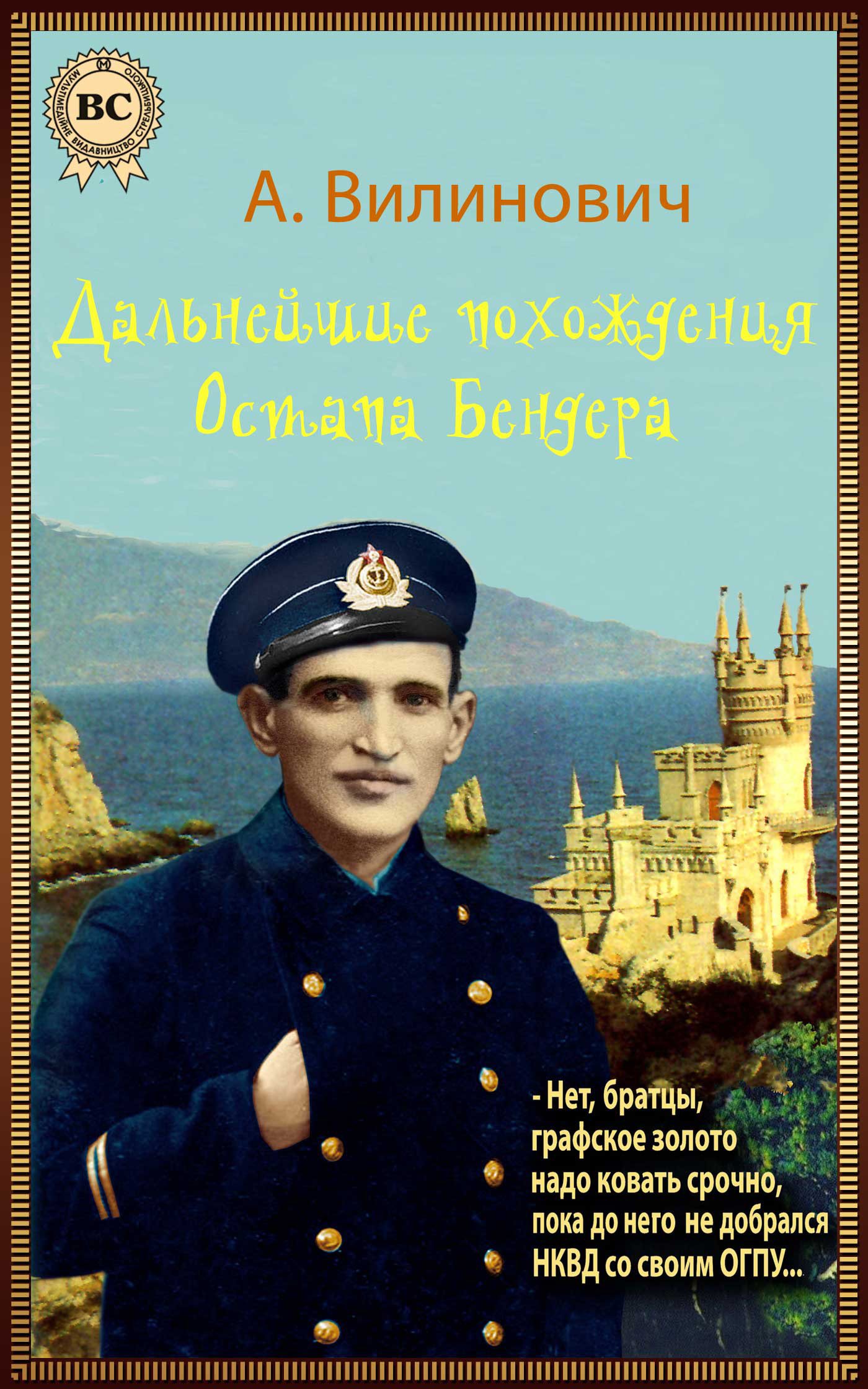 Обложка книги «Дальнейшие похождения Остапа Бендера»