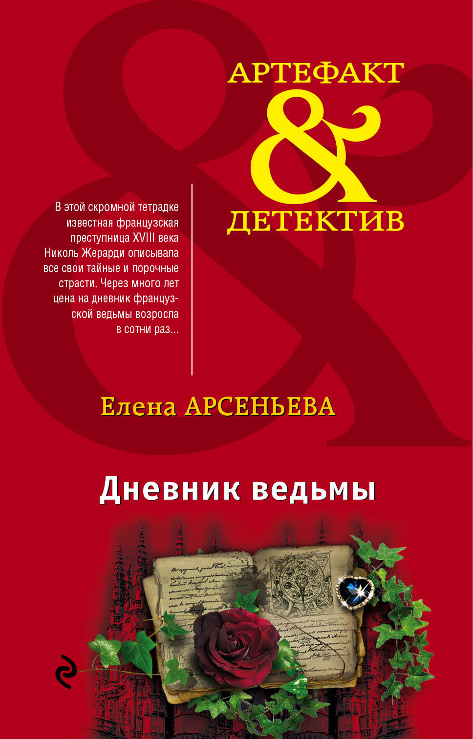 Обложка книги «Дневник ведьмы»