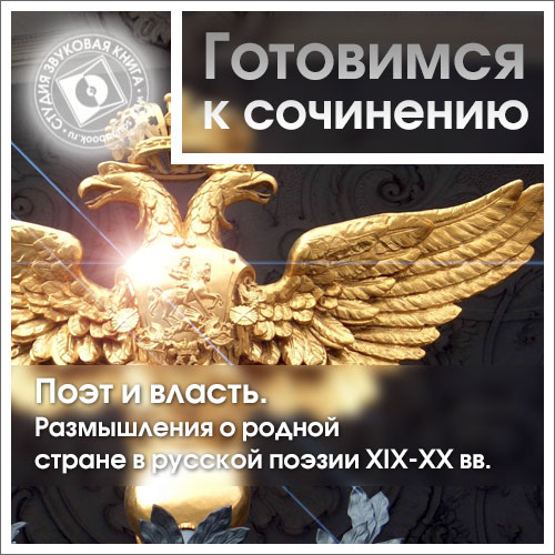 Обложка книги «Поэт и власть. Размышления о родной стране в русской поэзии XIX-XX вв.»