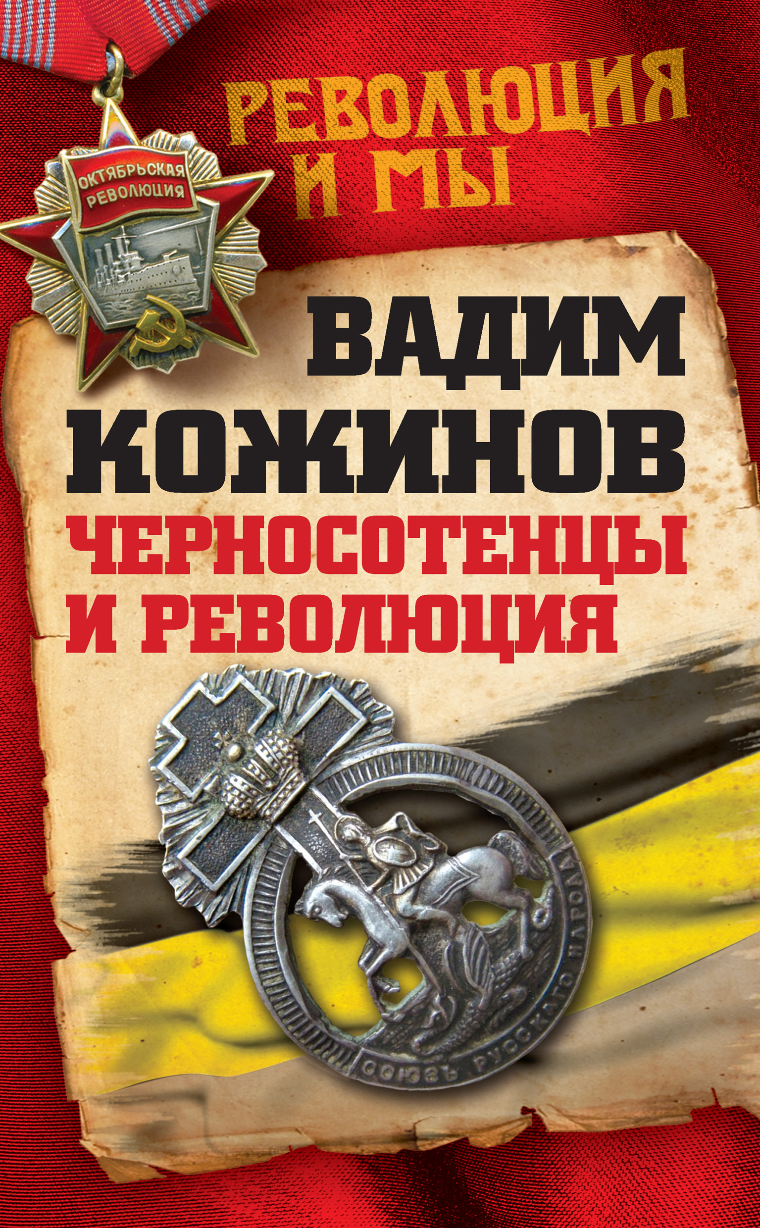 Обложка книги «Черносотенцы и Революция»