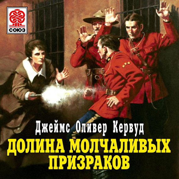 Обложка книги «Долина молчаливых призраков»