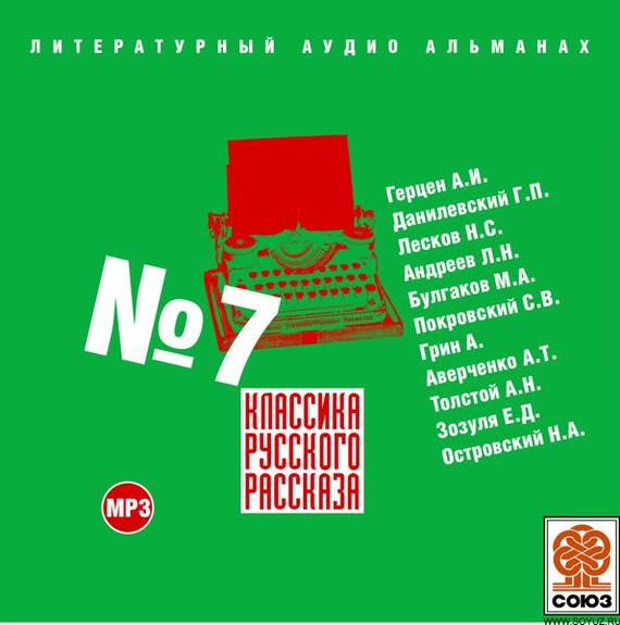 Обложка книги «Классика русского рассказа № 7»