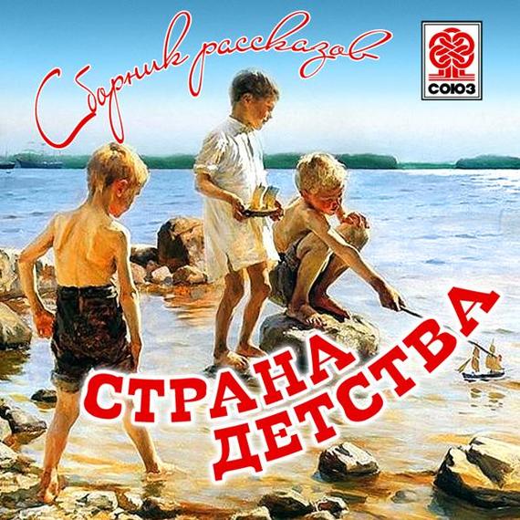 Обложка книги «Страна детства (сборник)»