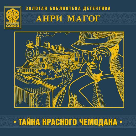 Обложка книги «Тайна красного чемодана»