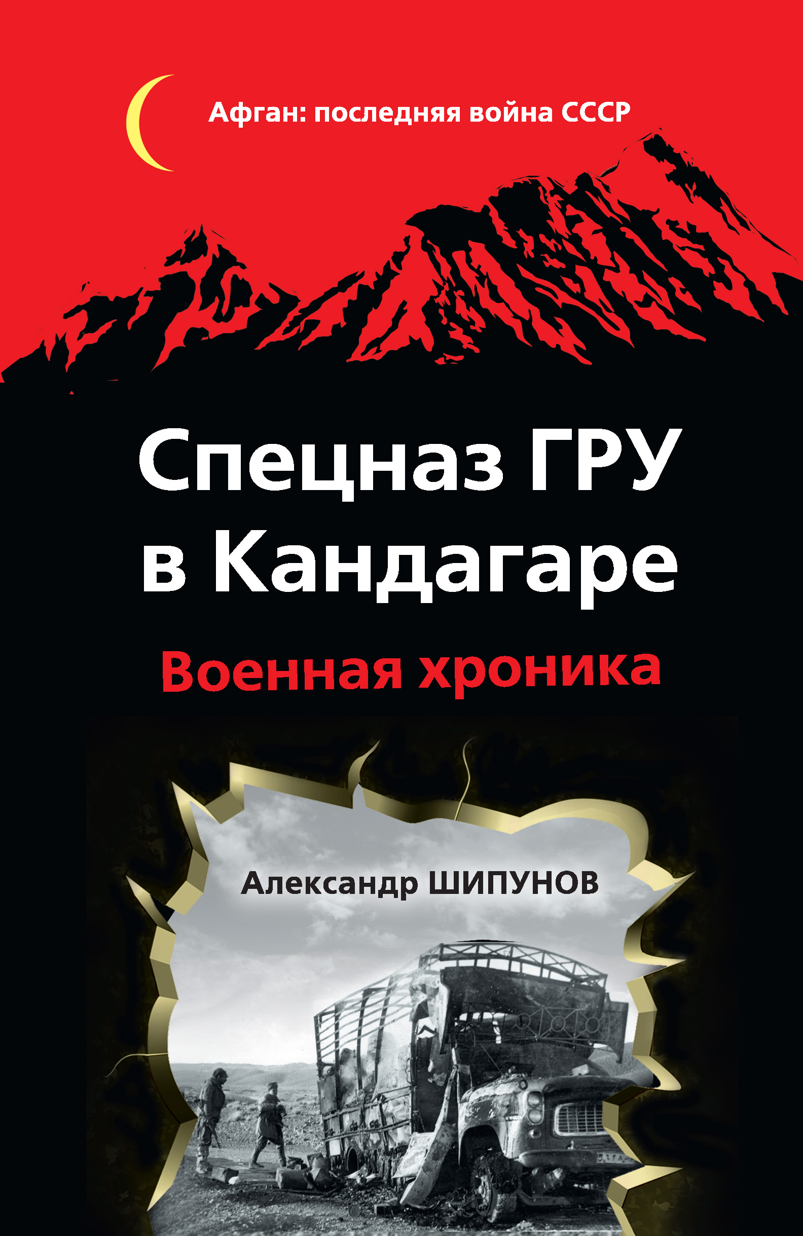 Обложка книги «Спецназ ГРУ в Кандагаре. Военная хроника»